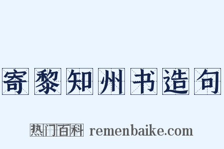 寄黎知州书造句是什么意思的图片
